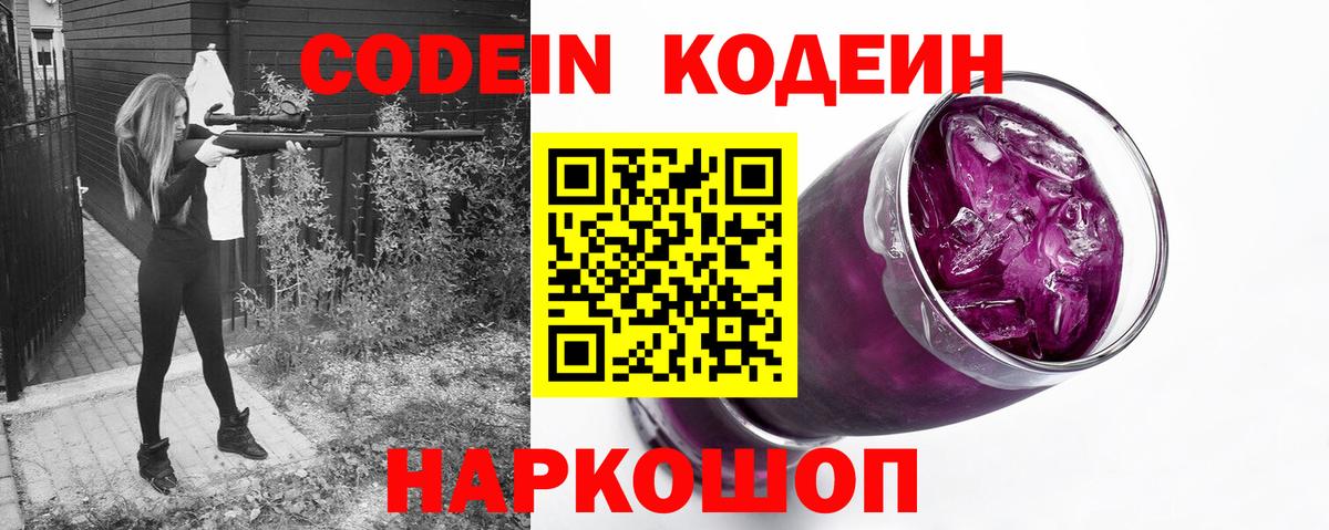 Codein Purple Drank Волгоград